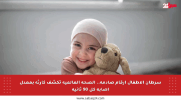سرطان الأطفال أرقام صادمة.. الصحة العالمية تكشف كارثة بمعدل إصابة كل 90 ثانية